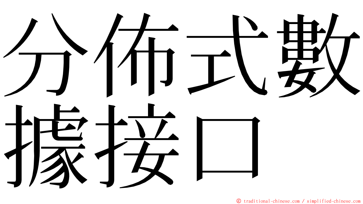 分佈式數據接口 ming font