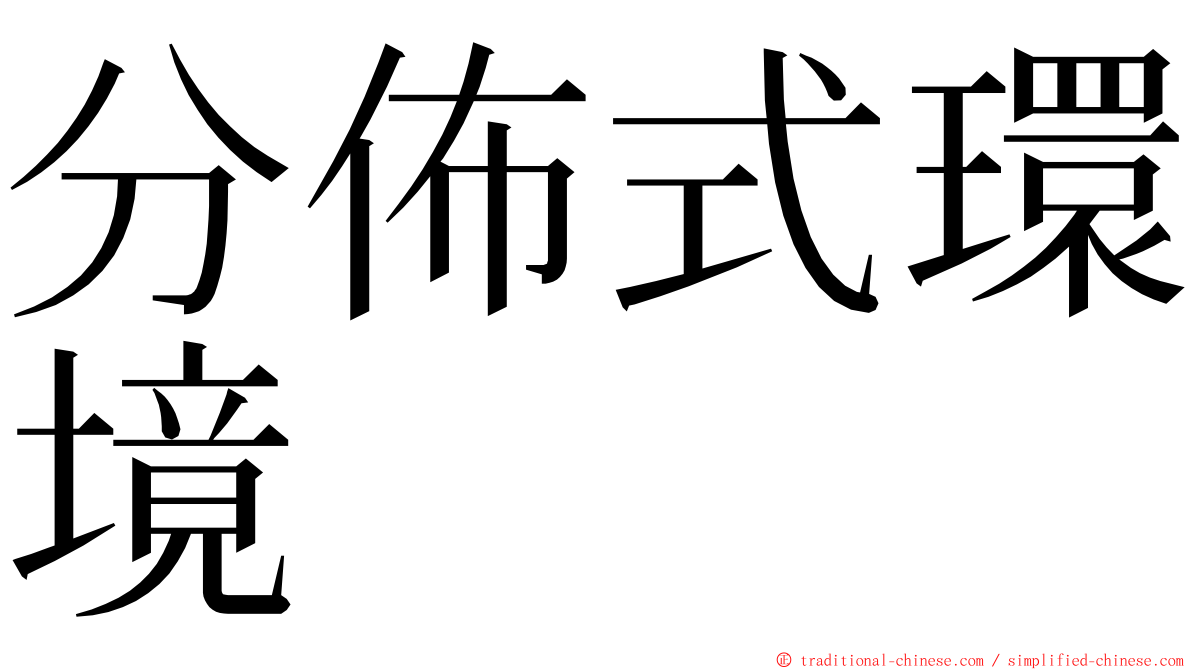 分佈式環境 ming font