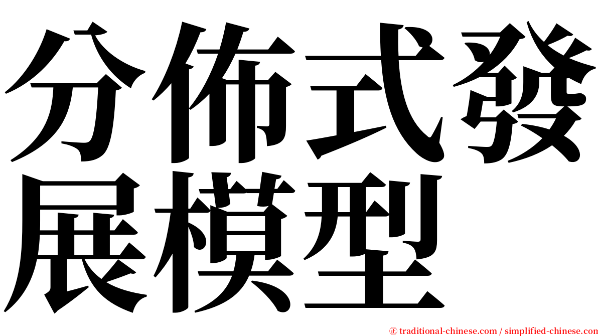 分佈式發展模型 serif font