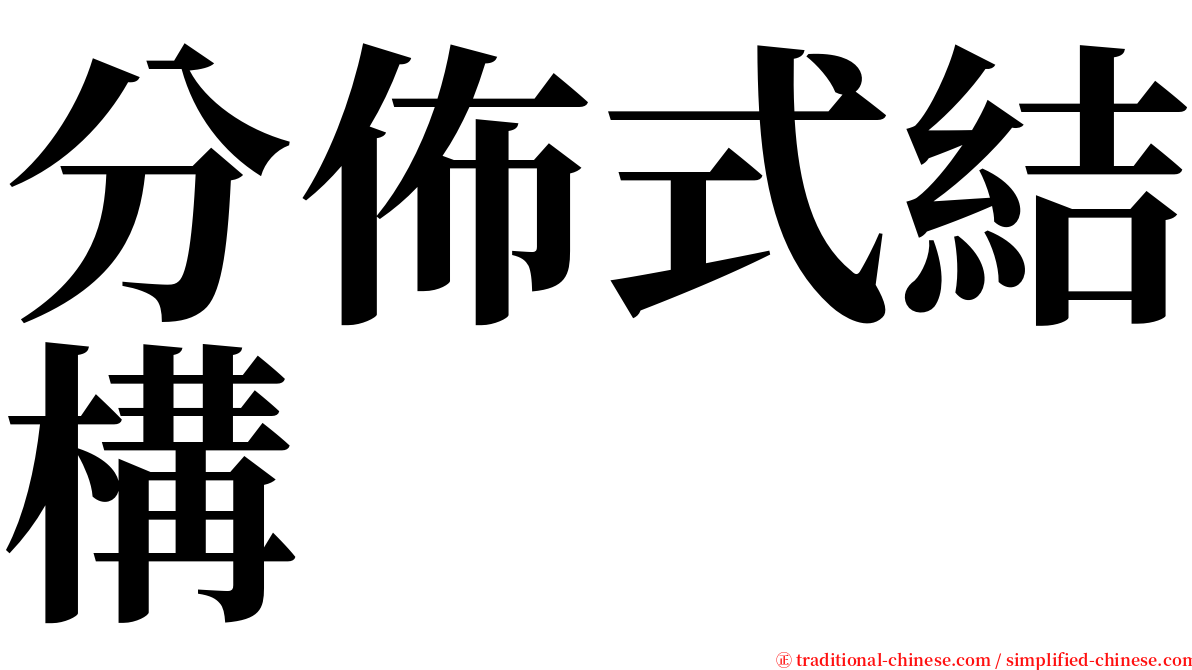 分佈式結構 serif font