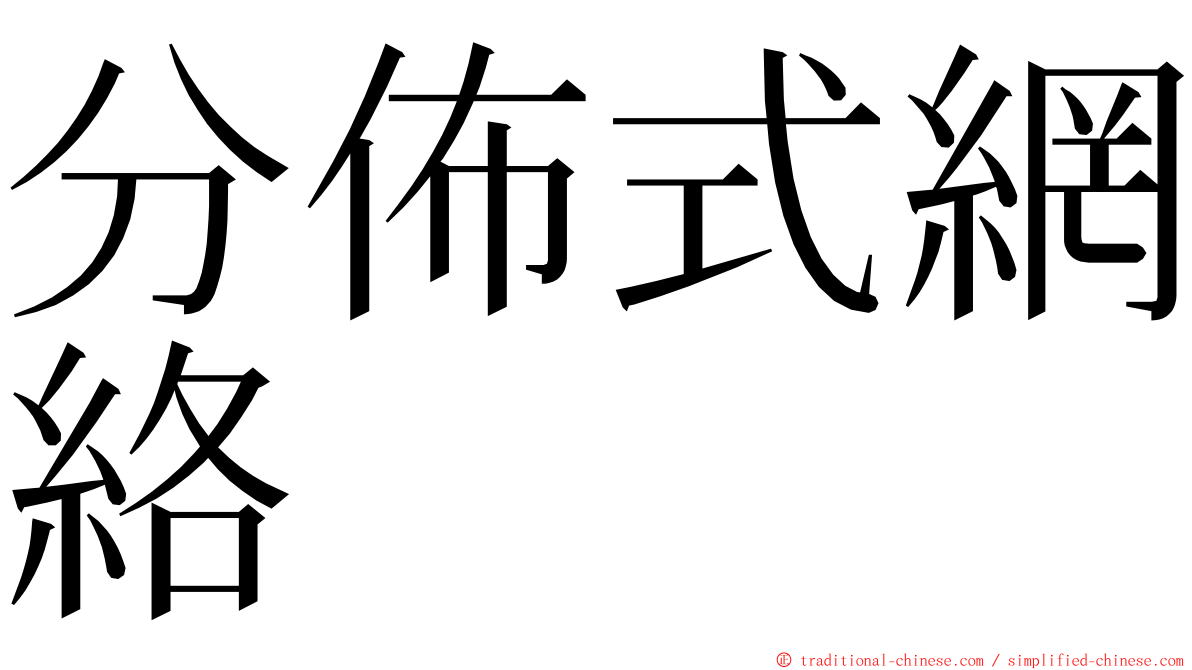 分佈式網絡 ming font
