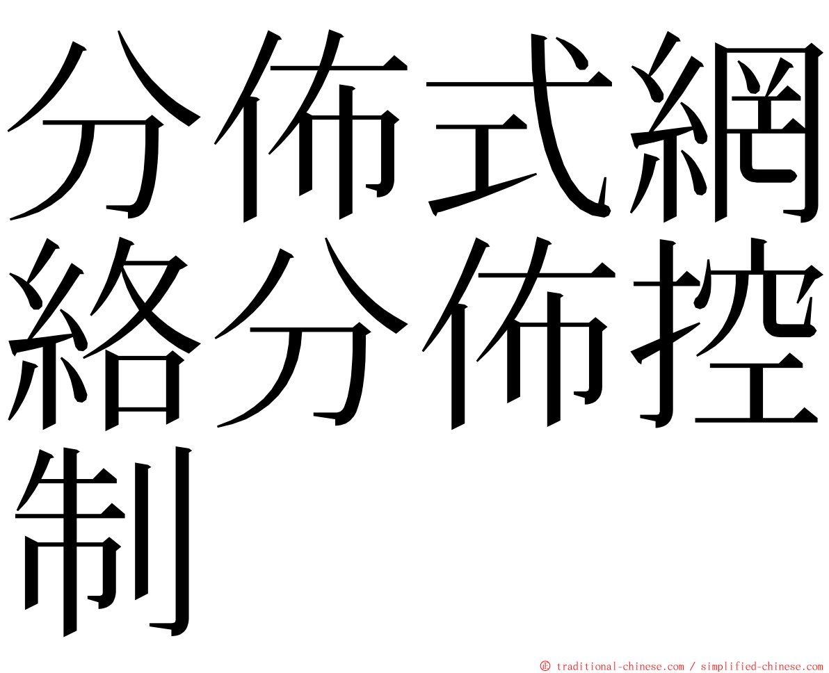 分佈式網絡分佈控制 ming font