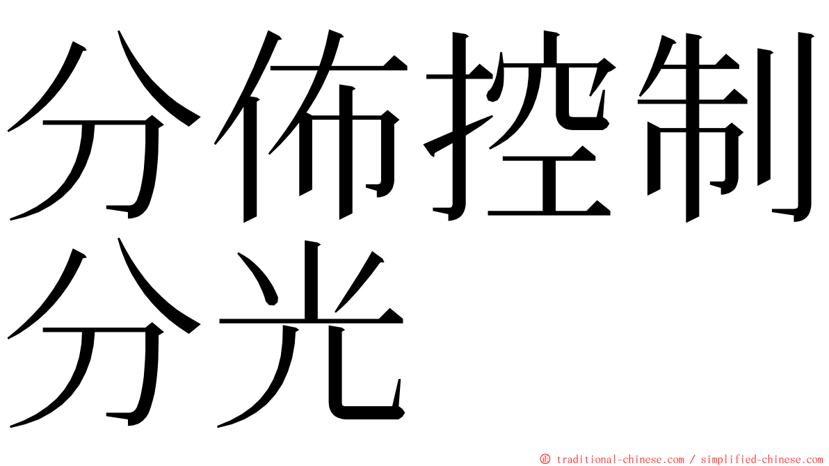 分佈控制分光 ming font