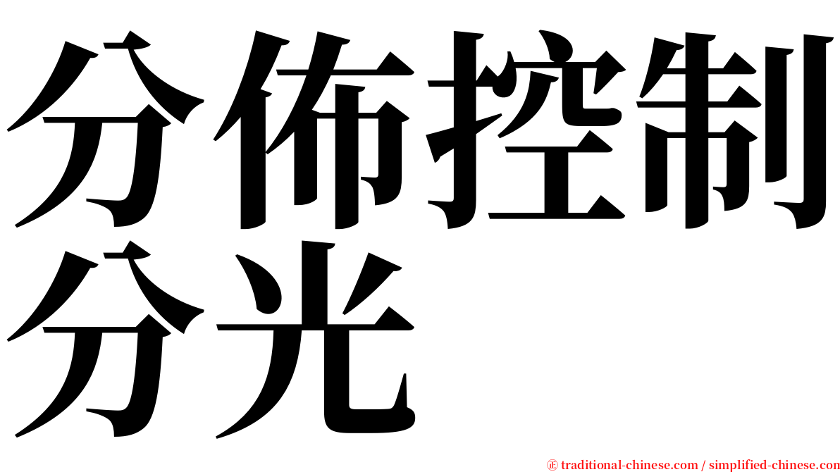 分佈控制分光 serif font