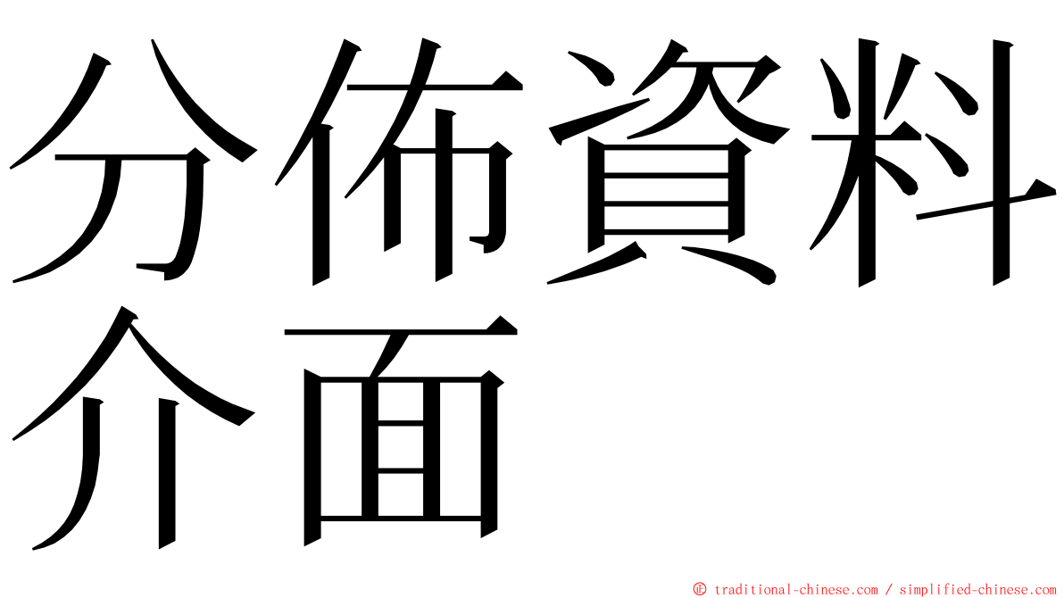 分佈資料介面 ming font