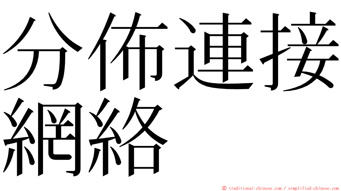 分佈連接網絡 ming font
