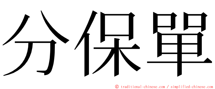 分保單 ming font