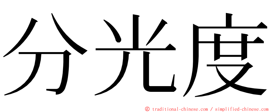 分光度 ming font