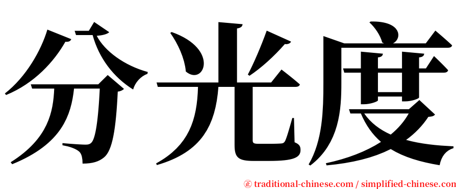 分光度 serif font
