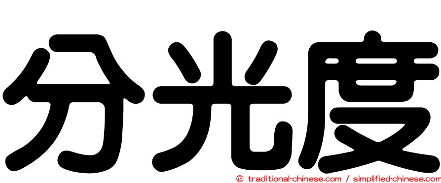 分光度