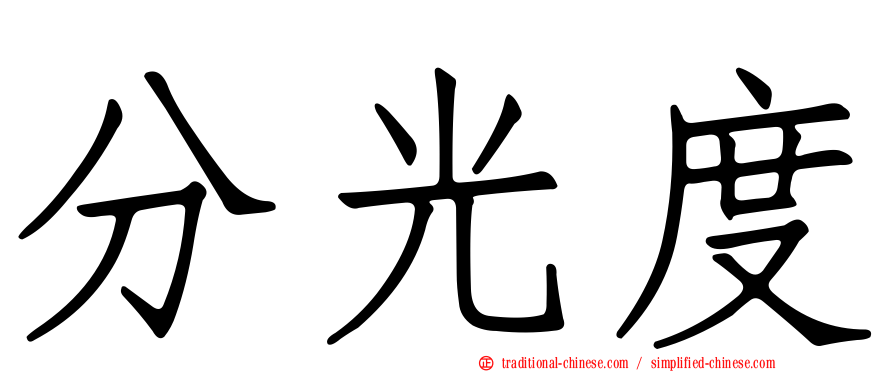分光度