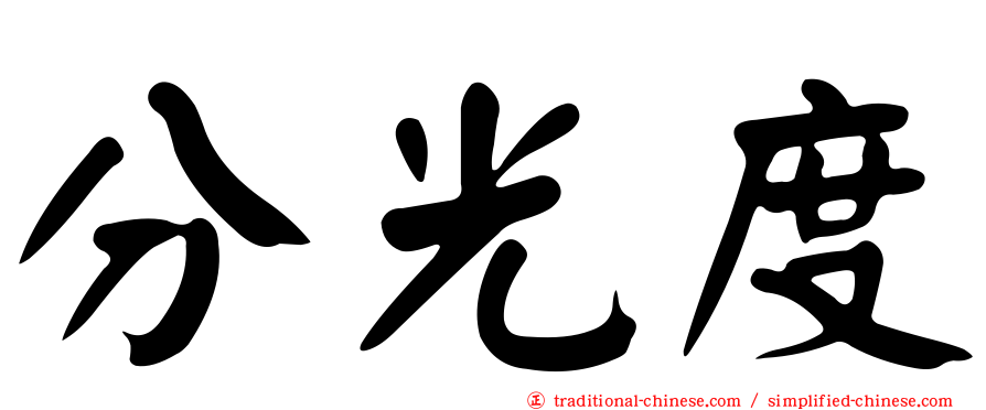 分光度