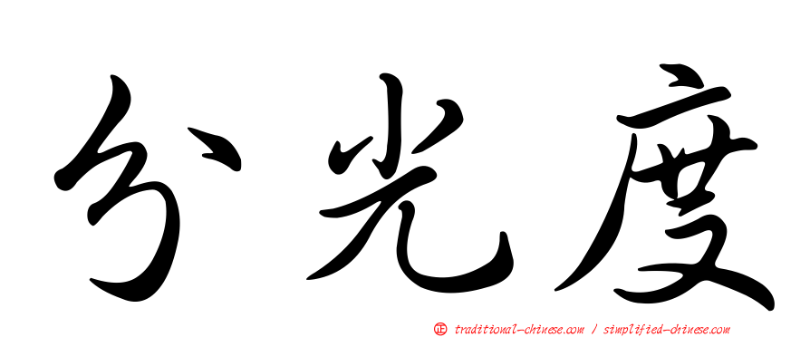 分光度