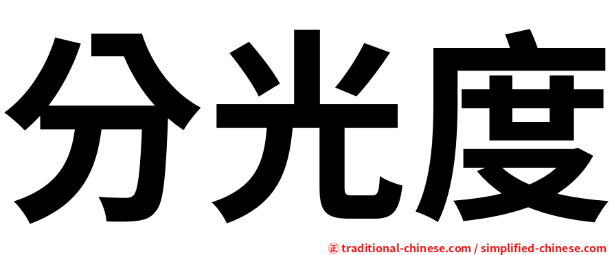 分光度