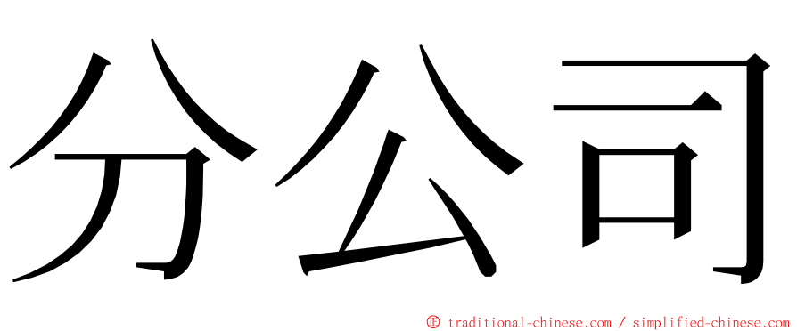 分公司 ming font