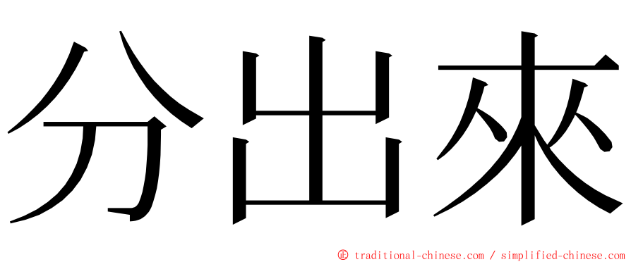 分出來 ming font