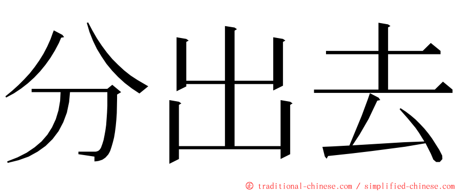 分出去 ming font