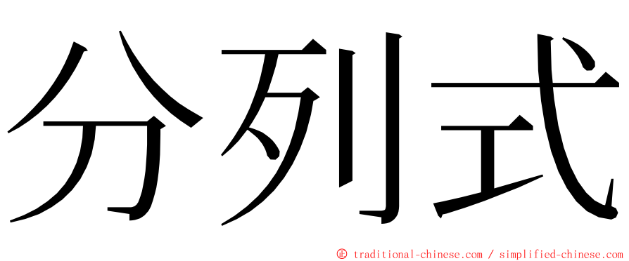 分列式 ming font