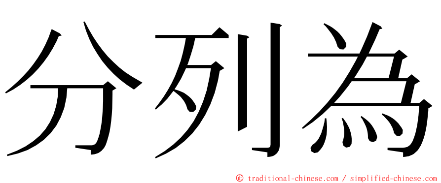 分列為 ming font