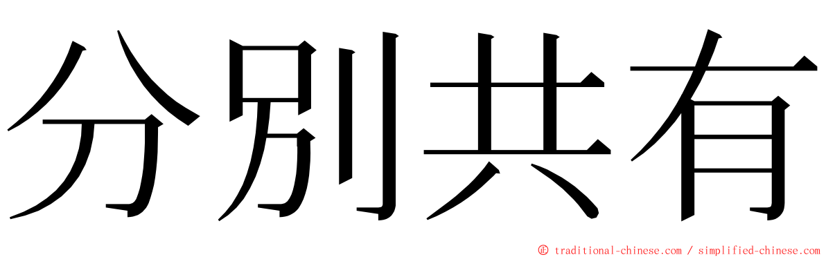 分別共有 ming font