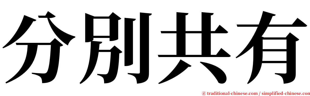 分別共有 serif font