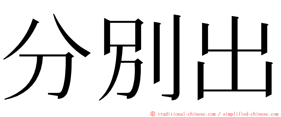 分別出 ming font