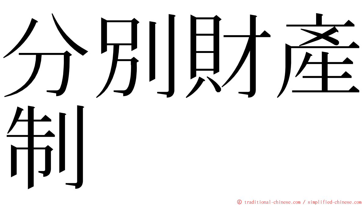 分別財產制 ming font