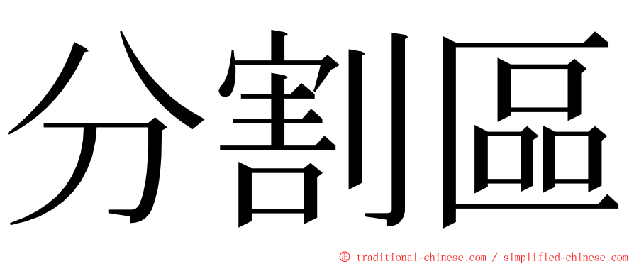 分割區 ming font