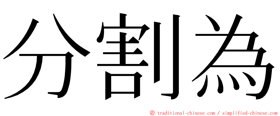 分割為 ming font