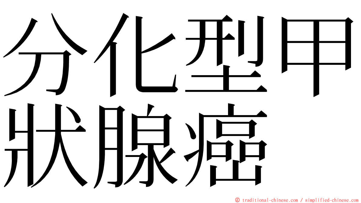 分化型甲狀腺癌 ming font