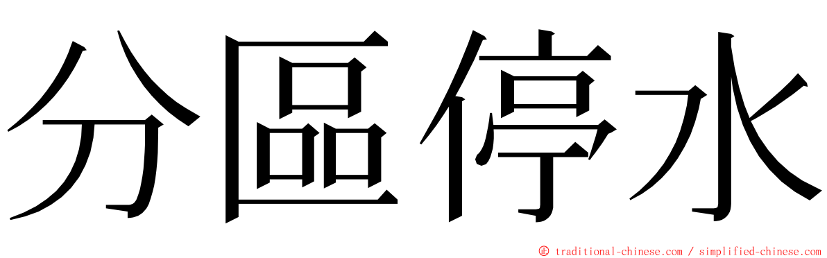 分區停水 ming font