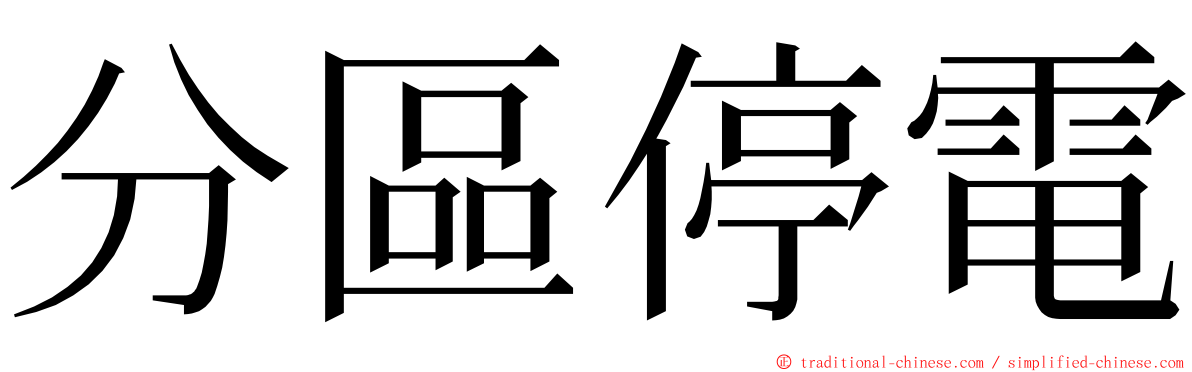 分區停電 ming font