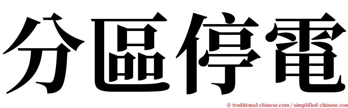 分區停電 serif font