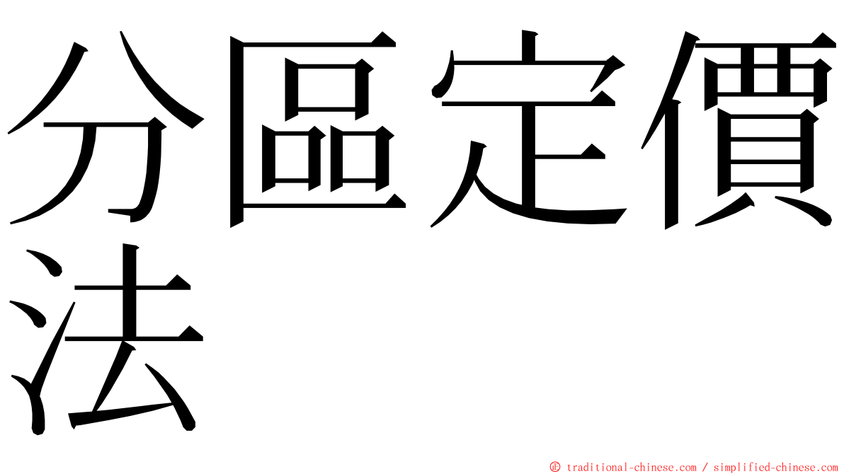 分區定價法 ming font