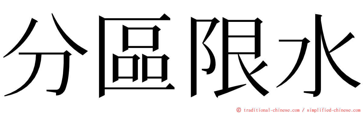 分區限水 ming font