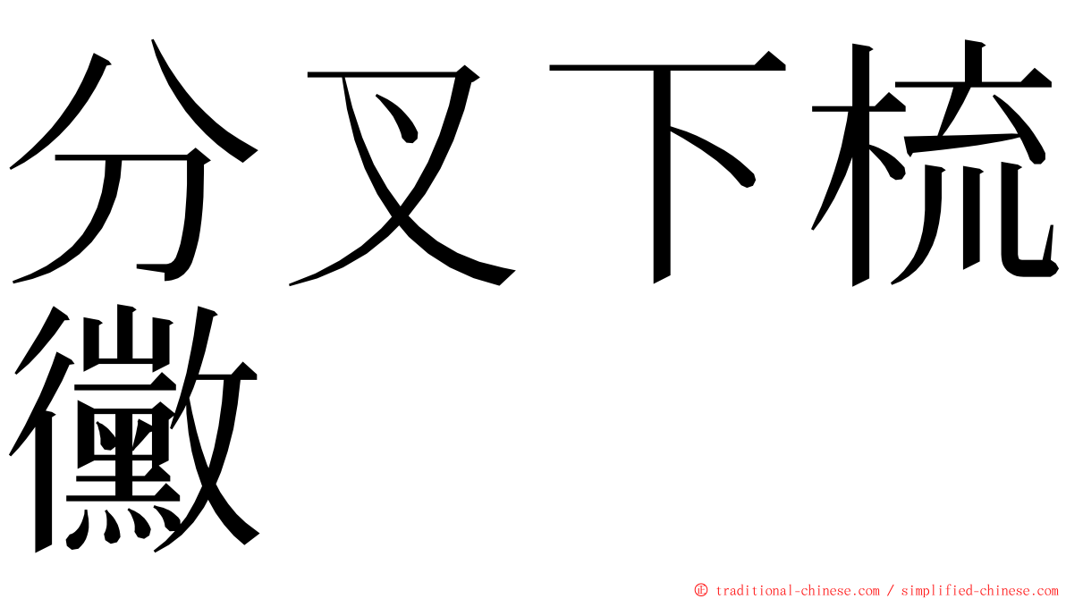 分叉下梳黴 ming font