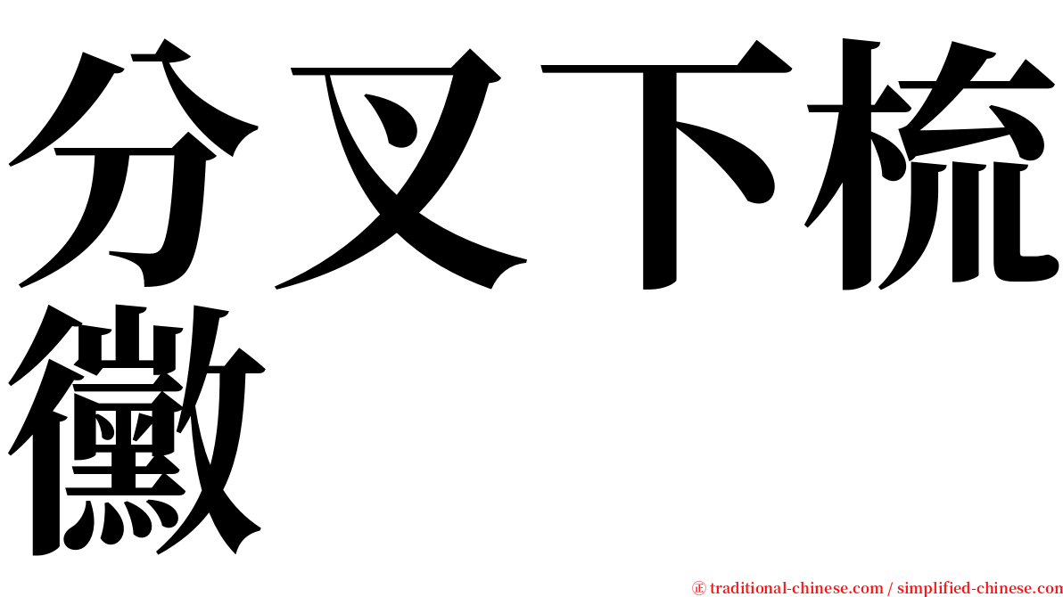 分叉下梳黴 serif font