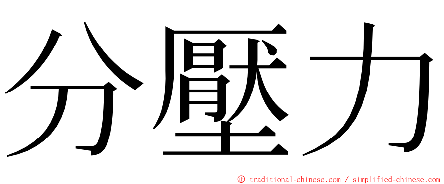 分壓力 ming font