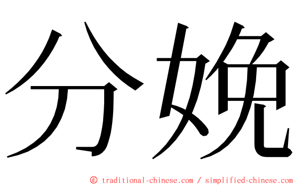 分娩 ming font