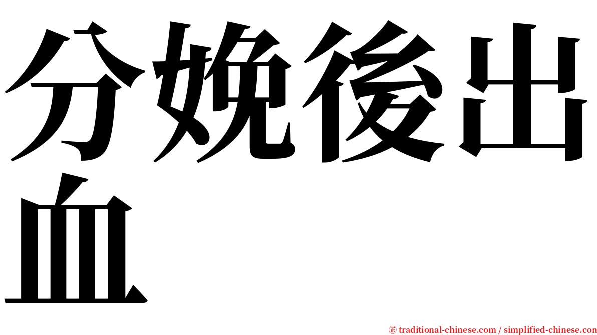 分娩後出血 serif font