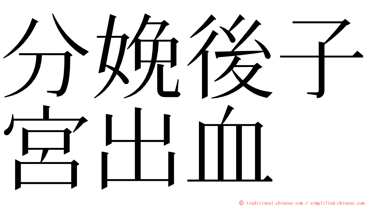 分娩後子宮出血 ming font