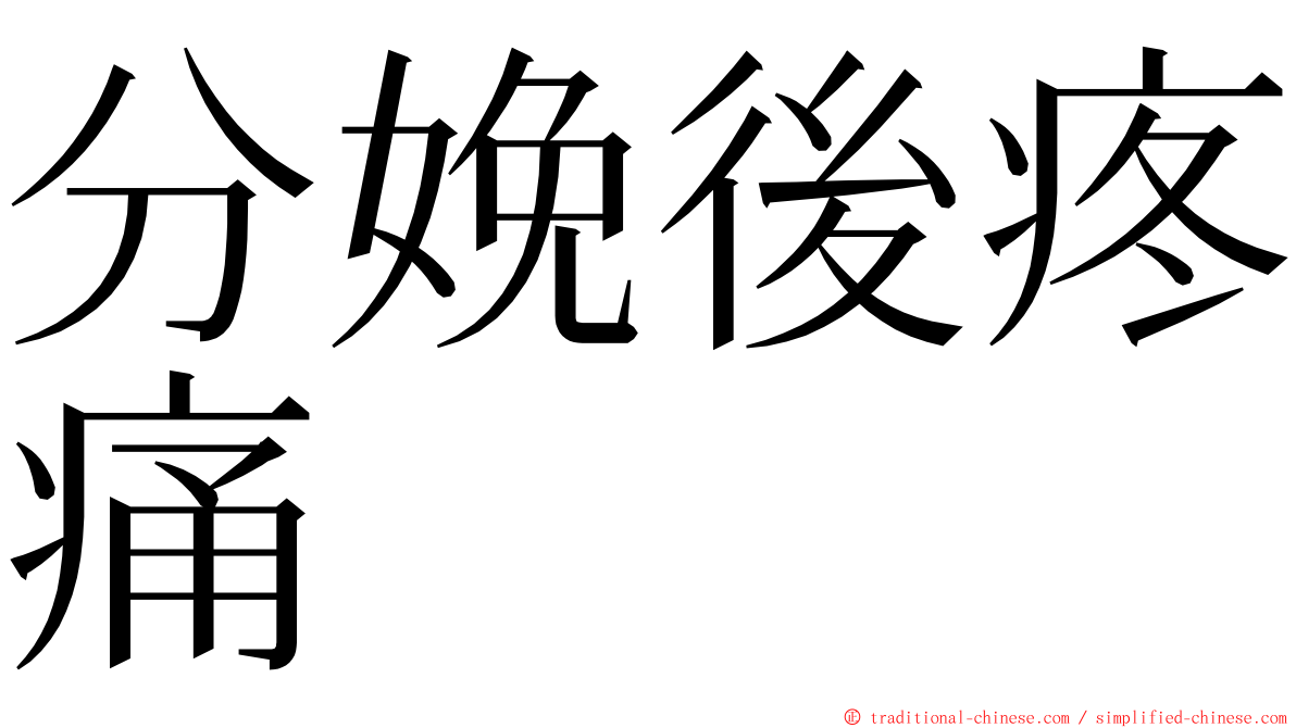 分娩後疼痛 ming font