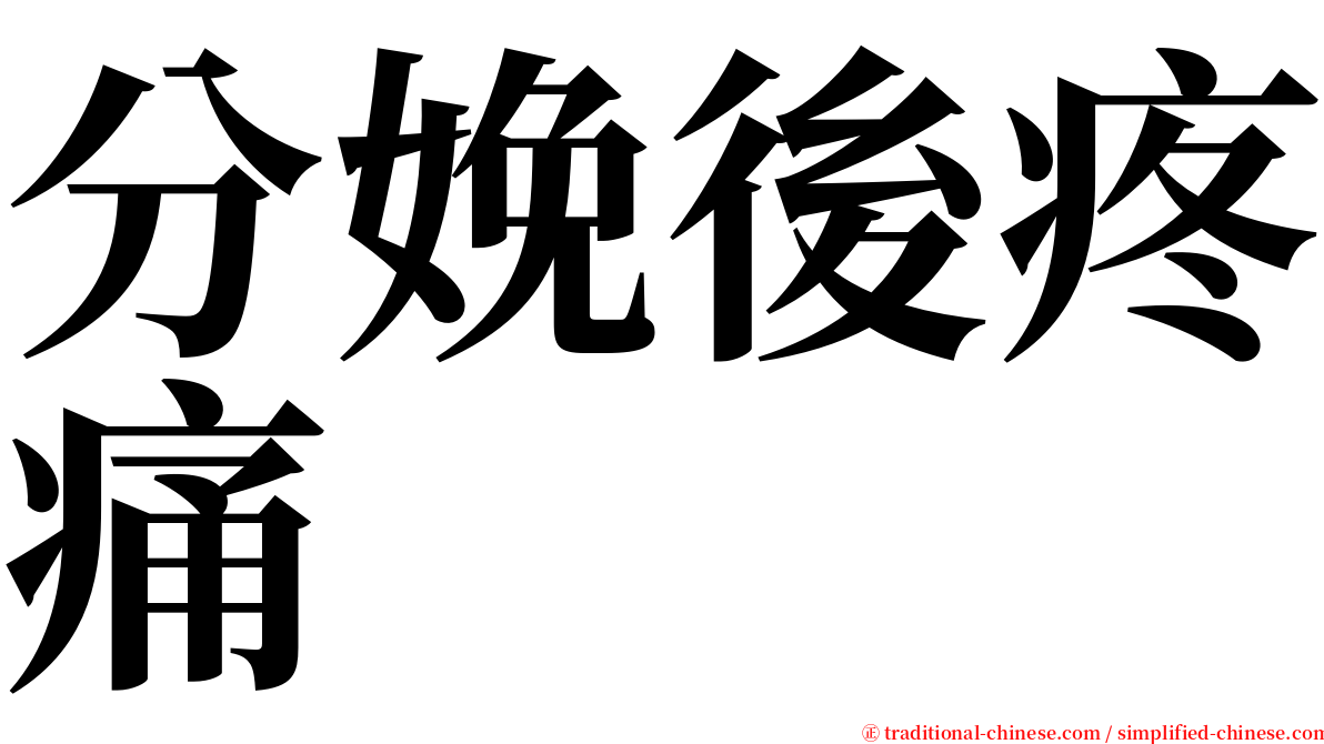 分娩後疼痛 serif font