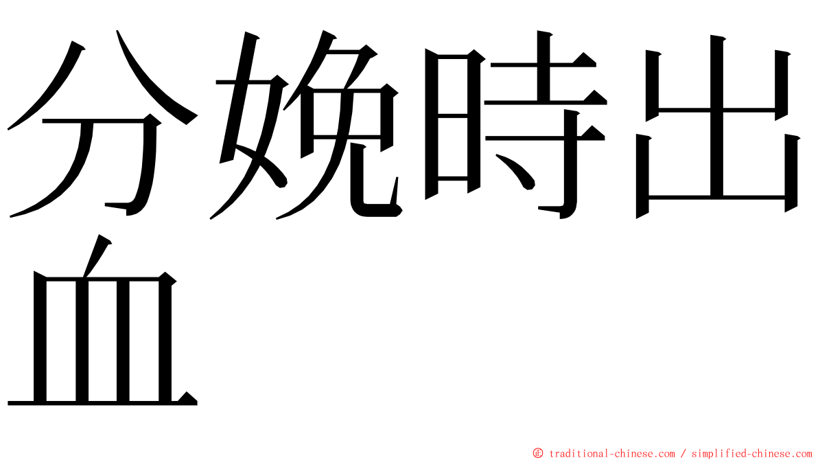 分娩時出血 ming font