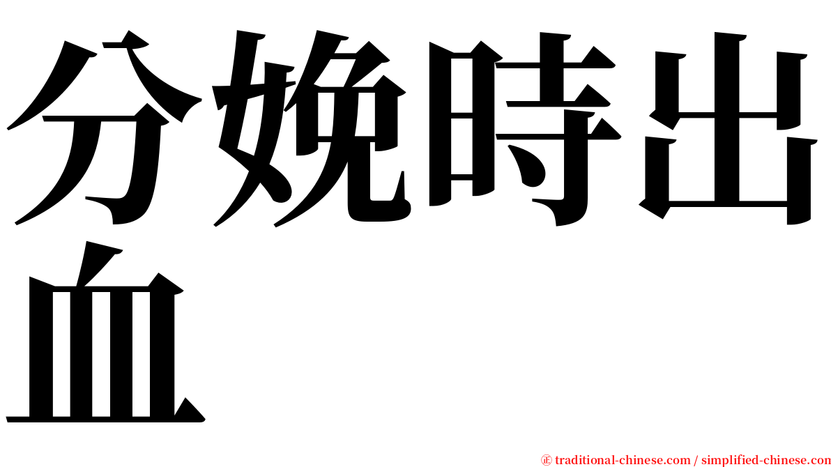 分娩時出血 serif font