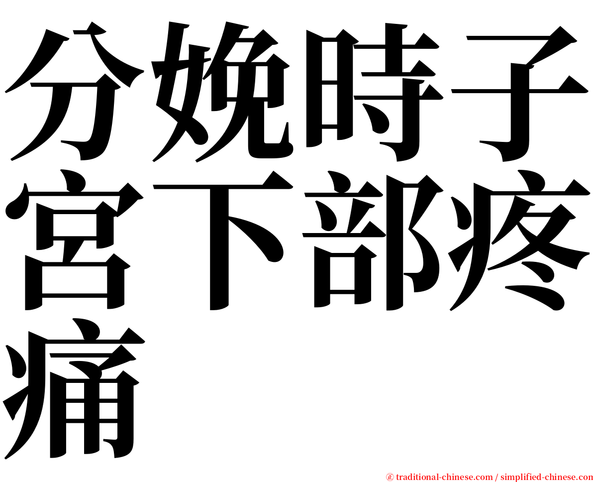 分娩時子宮下部疼痛 serif font