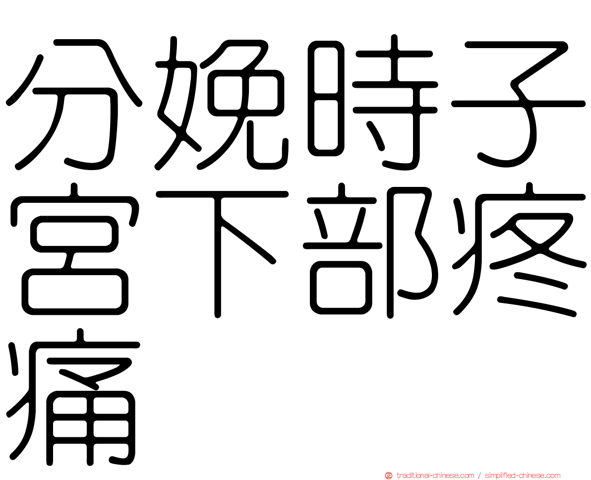 分娩時子宮下部疼痛