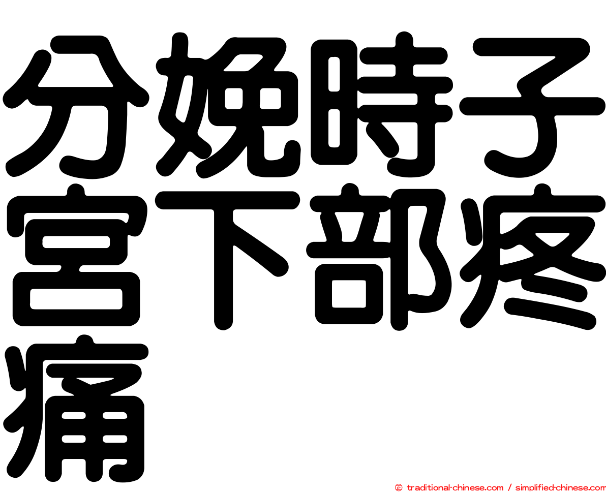 分娩時子宮下部疼痛