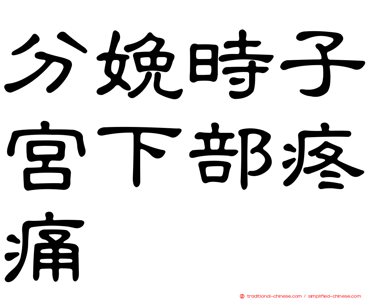 分娩時子宮下部疼痛