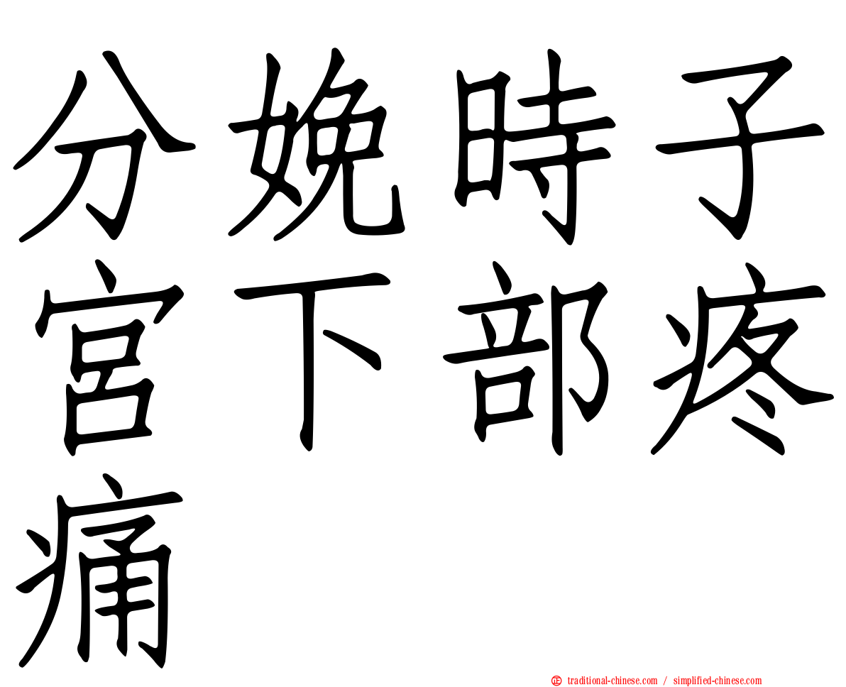 分娩時子宮下部疼痛